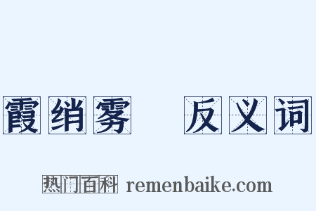 霞绡雾縠反义词是什么意思的图片